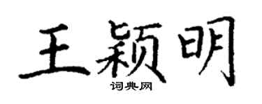 丁谦王颖明楷书个性签名怎么写
