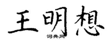 丁谦王明想楷书个性签名怎么写