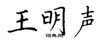丁谦王明声楷书个性签名怎么写
