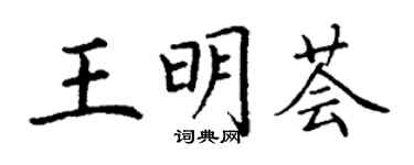 丁谦王明荟楷书个性签名怎么写