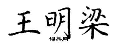 丁谦王明梁楷书个性签名怎么写
