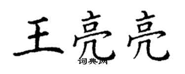 丁谦王亮亮楷书个性签名怎么写