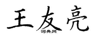 丁谦王友亮楷书个性签名怎么写
