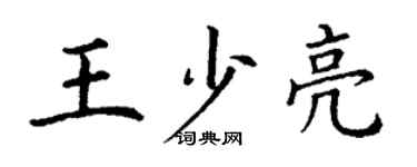 丁谦王少亮楷书个性签名怎么写