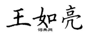 丁谦王如亮楷书个性签名怎么写