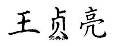 丁谦王贞亮楷书个性签名怎么写