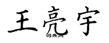 丁谦王亮宇楷书个性签名怎么写