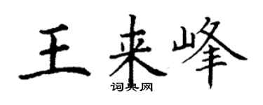 丁谦王来峰楷书个性签名怎么写