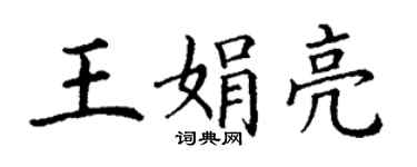 丁谦王娟亮楷书个性签名怎么写