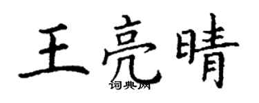 丁谦王亮晴楷书个性签名怎么写