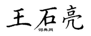 丁谦王石亮楷书个性签名怎么写