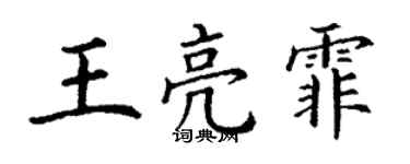丁谦王亮霏楷书个性签名怎么写