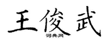 丁谦王俊武楷书个性签名怎么写