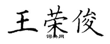丁谦王荣俊楷书个性签名怎么写