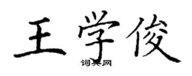 丁谦王学俊楷书个性签名怎么写