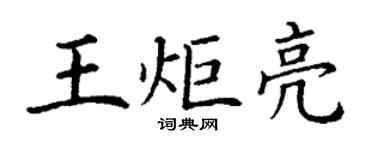 丁谦王炬亮楷书个性签名怎么写