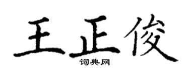 丁谦王正俊楷书个性签名怎么写