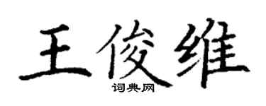 丁谦王俊维楷书个性签名怎么写