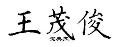 丁谦王茂俊楷书个性签名怎么写