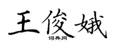 丁谦王俊娥楷书个性签名怎么写
