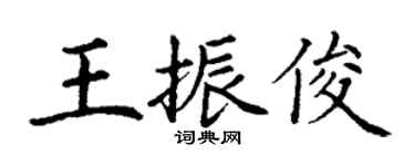 丁谦王振俊楷书个性签名怎么写
