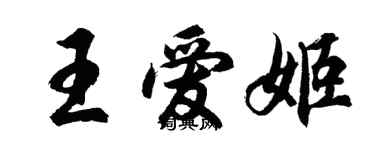 胡问遂王爱姬行书个性签名怎么写