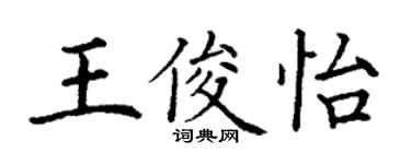 丁谦王俊怡楷书个性签名怎么写