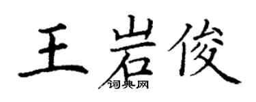 丁谦王岩俊楷书个性签名怎么写