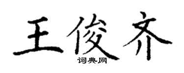 丁谦王俊齐楷书个性签名怎么写