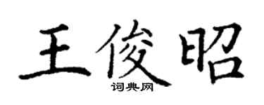 丁谦王俊昭楷书个性签名怎么写