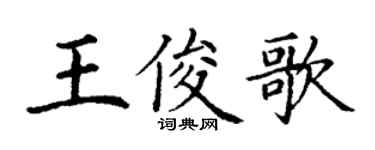 丁谦王俊歌楷书个性签名怎么写