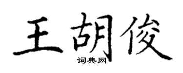 丁谦王胡俊楷书个性签名怎么写