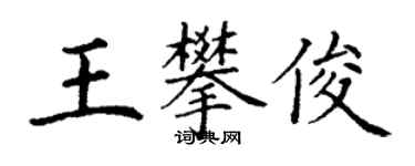 丁谦王攀俊楷书个性签名怎么写