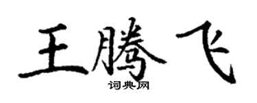 丁谦王腾飞楷书个性签名怎么写
