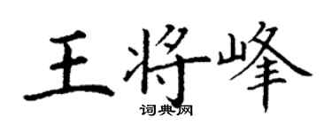 丁谦王将峰楷书个性签名怎么写