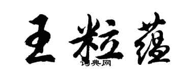 胡问遂王粒蕴行书个性签名怎么写