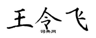 丁谦王令飞楷书个性签名怎么写