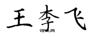 丁谦王李飞楷书个性签名怎么写