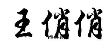 胡问遂王俏俏行书个性签名怎么写