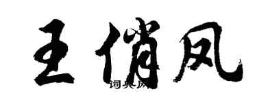 胡问遂王俏凤行书个性签名怎么写