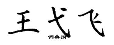 丁谦王弋飞楷书个性签名怎么写