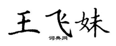 丁谦王飞妹楷书个性签名怎么写