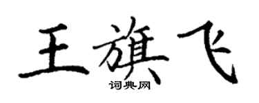 丁谦王旗飞楷书个性签名怎么写