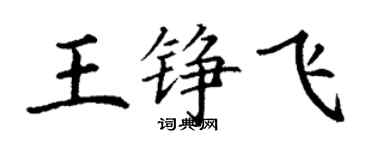 丁谦王铮飞楷书个性签名怎么写