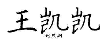 丁谦王凯凯楷书个性签名怎么写