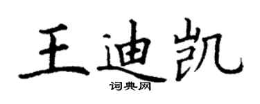丁谦王迪凯楷书个性签名怎么写