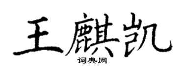 丁谦王麒凯楷书个性签名怎么写