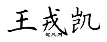 丁谦王戎凯楷书个性签名怎么写