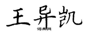 丁谦王异凯楷书个性签名怎么写