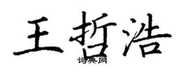 丁谦王哲浩楷书个性签名怎么写
